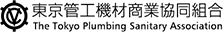 東京管工機材商業協同組合