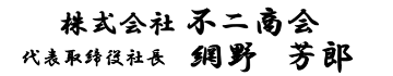 株式会社不二商会 代表取締役社長 網野芳郎